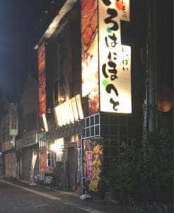 いろはにほへと 鶴岡駅前店