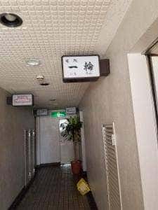 味処 一輪