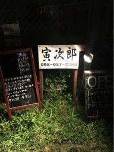 たこやきBar 寅次郎