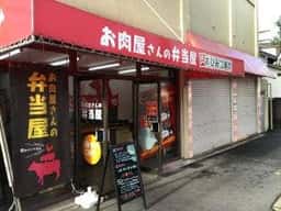 お肉屋さんの弁当屋 肉のひみつ基地 足原店