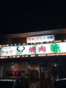 味楽山口店