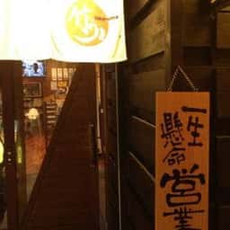 お好み焼・鉄板居酒屋 竹うま