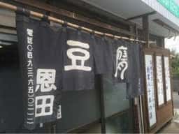 恩田豆腐店