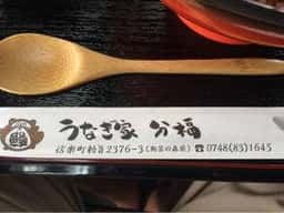 うなぎ屋 分福