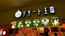 デザート王国 イオン下田