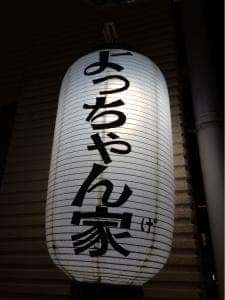 よっちゃん家