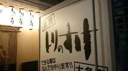 とりのすけ 大名店