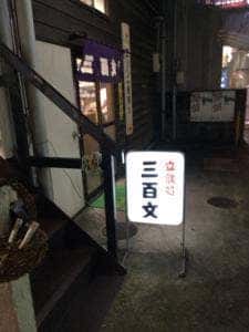 立ち飲み処 三百文