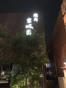 焼肉京城園