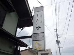 お菜ところさわらび