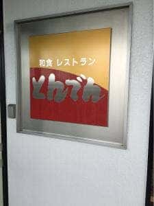 とんでん 昭島店