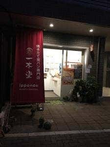 一本堂 文京千石店