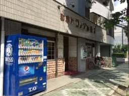 コメダ珈琲店 平和店