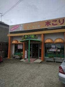 ケーキ工房 きこり屋