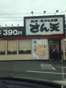 天丼・天ぷら本舗 さん天 岸和田八阪店