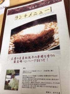 松阪牛ハンバーグ レマン