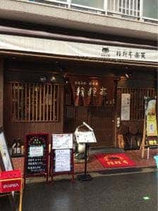 狸狸亭 玉造店