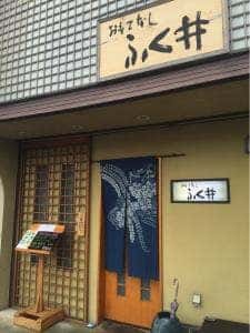 おもてなしふく井