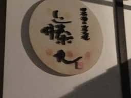 日本酒と炭火焼 藤丸