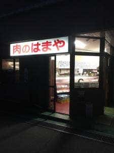 肉のはまや