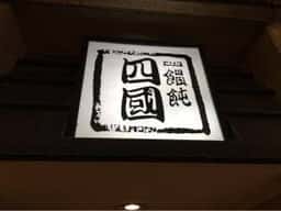 饂飩の四國 さんプラザ店