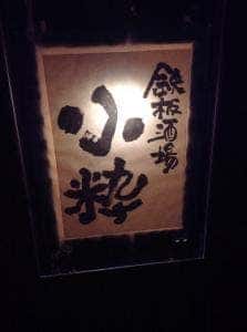 鉄板酒場 小粋