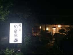 町屋飛脚