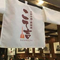 こて吉 みなとみらい店