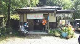 殿町の茶屋
