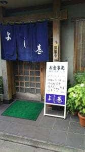 よし甚