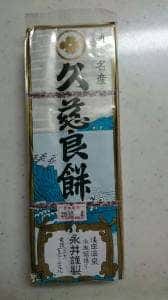 永井久慈良餅店