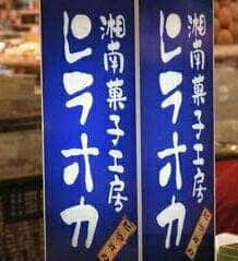 洋菓子平岡