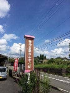 農村レストラン やまえのまんま