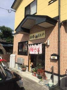 西條もち屋