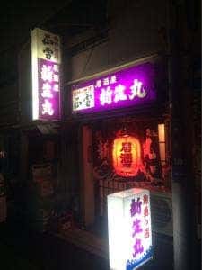新生丸