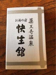お湯の宿 快生館