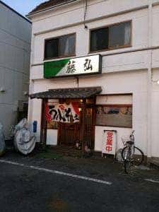 藤弘