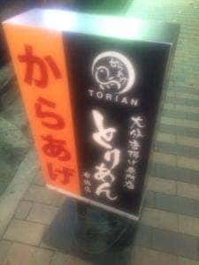 とりあん 布施店