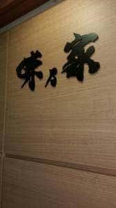 味乃家