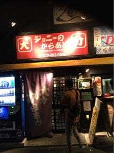 ジョニーのからあげ 岸和田春木店