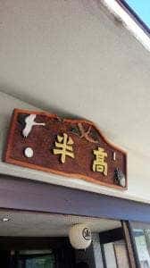 雪国の宿 高半