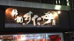 伝説のすた丼屋 明大前店
