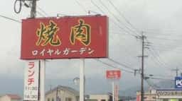 焼肉 ロイヤルガーデン