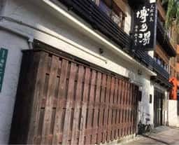 天然温泉 博多湯 源泉掛け流し