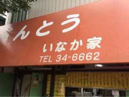 いなか家豊田道