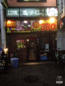 とり焼き 鳥づくし 布施店
