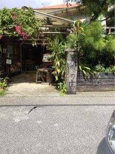笑味の店