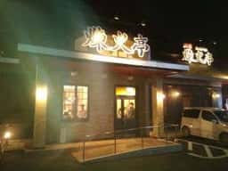 煉火亭 深谷店