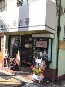 茶古夢