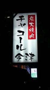 チャコール神戸今津店